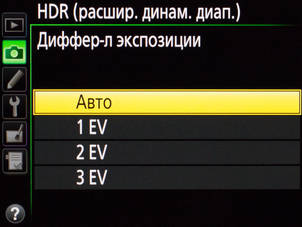 Фотограф может выбрать, с какой разницей в экспозиции будут сделаны фотографии. Чем больше эта разница, тем больше получится расширить динамический диапазон. Но при этом велик шанс получить неестественное изображение. 

Пункт «3 EV» даст максимальное расширение динамического диапазона, что оптимально при съёмке, например, закатных кадров. Тогда как пункт «1 EV» даст не такое значительное расширение ДД — подходит для тех сюжетов, где перепад яркости не так уж велик и важно получить максимально естественную картинку. 

Начинающим фотографам можно выбрать пункт «Авто». Автоматика в камерах Nikon работает достаточно корректно.