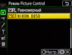 Мы создали пользовательский профиль прямо в камере и назвали его Nikon D850. Теперь он доступен в общем списке режимов Picture Control.