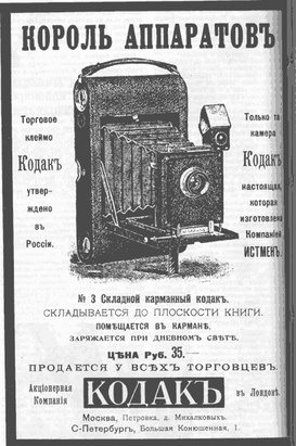 Реклама фотоаппаратов Kodak в дореволюционной России