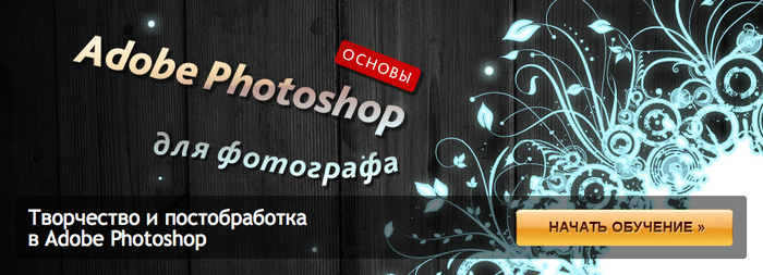 Photoshop для фотографа. Основы — новый курс в онлайн-фотошколе