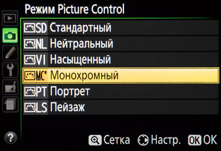 Выбор профиля «монохромный» в меню настройки Nikon Picture Control — один из способов получения чёрно-белых кадров. 