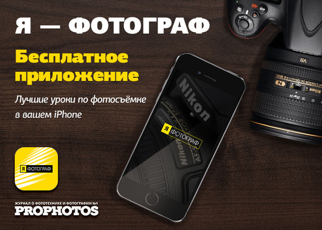 Лучшие уроки по фотосъёмке в вашем iPhone: приложение «Я — Фотограф»