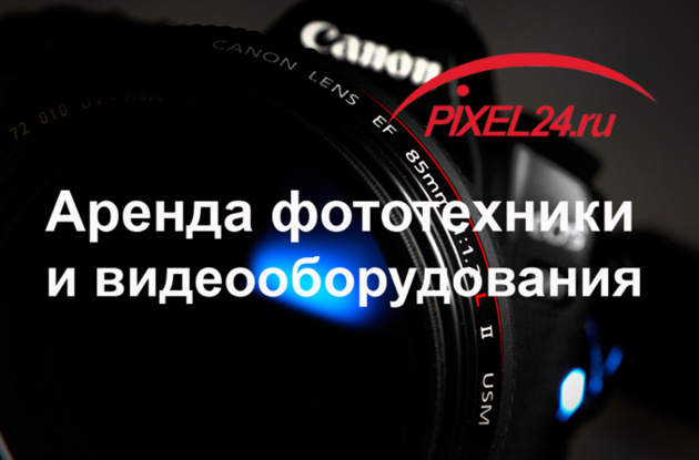Прокат и выкуп подержанной фототехники, а также Trade-in по цене выше рыночной в Pixel24.ru