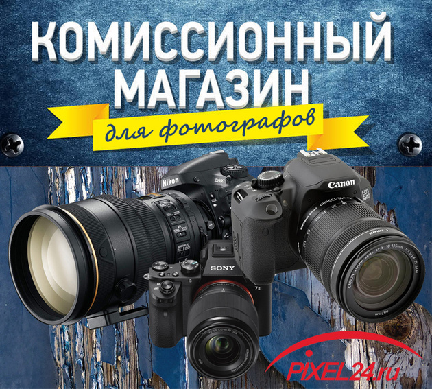 Только хиты фототехники по убойным ценам в комиссионке Pixel24.ru!