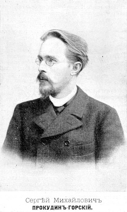30 августа 1863 года родился С.М. Прокудин-Горский