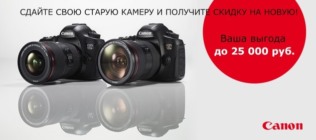 Новый фотоаппарат Canon с выгодой до 25 000 рублей!