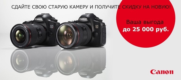 Акция Trade-in от Canon в Pixel24.ru продолжается