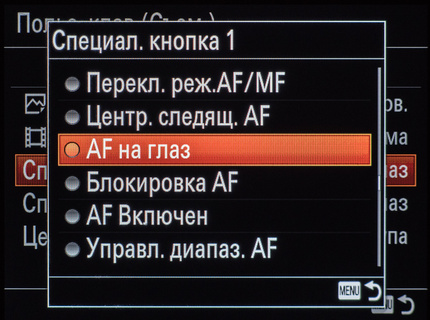 Назначение функции фокусировки по глазам пользовательской кнопке C1