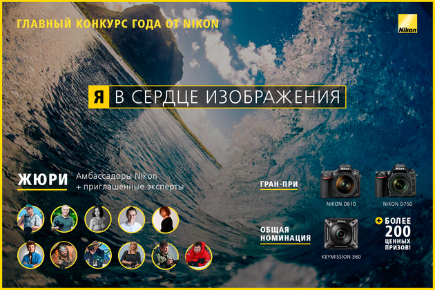 Cтартовал пятый ежегодный фотоконкурс Nikon «Я В СЕРДЦЕ ИЗОБРАЖЕНИЯ»