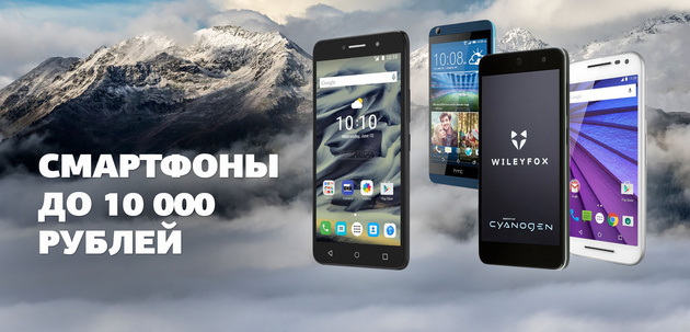 Мобильные устройства до 10000 рублей. 2017 год