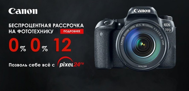 Компания Pixel24 проводит сразу две выгодные акции по технике Canon