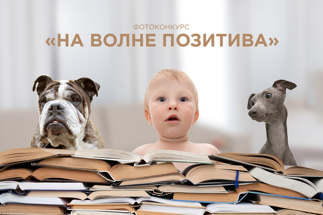 «На волне позитива» — новый фотоконкурс на Prophotos.ru
