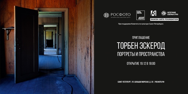 Торбен Эскерод – выставка «Портреты и пространства» в РОСФОТО