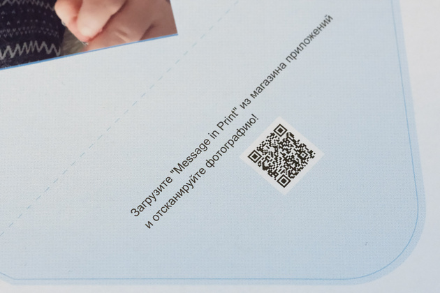 Фрагмент «выкройки» конверта с инструкцией и QR-кодом.