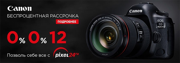 Canon в магазине Pixel24.ru: Беспроцентная рассрочка на фототехнику