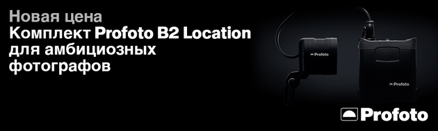 Акция: комплект вспышек Profoto B2 Location Kit стал доступен по новой цене