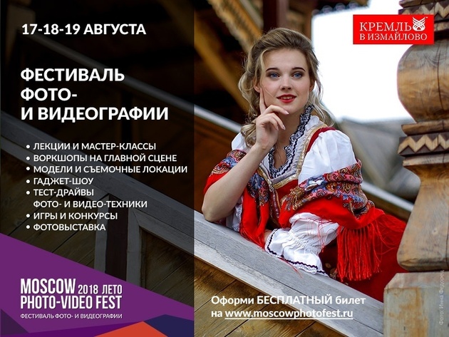 Фестиваль фото- и видеографии MoscowPhotoVideoFest в Измайловском Кремле
