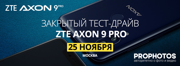 Prophotos приглашает на тест-драйв ZTE Axon 9 Pro