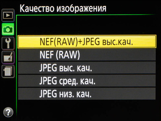 Выбор формата записи изображений. Можно снимать только в JPEG или в RAW, а ещё дублировать фото в каждом формате в случае выбора опции RAW+JPEG.
