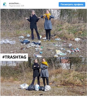 Челлендж, который делает мир чище — #trashtag