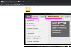 Зайдём на официальный сайт Nikon, выберем в меню  «Центр техподдержки» — «Центр загрузки». 