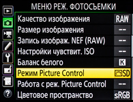 Выбор режимов Picture Control в меню фотоаппарата.