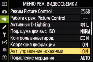 Активация коррекции искажений при видеозаписи осуществляется в «Меню режимов видеозаписи».