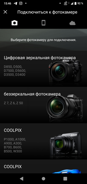 Список совместимых фотокамер показан в приложении при установке соединения с камерой.