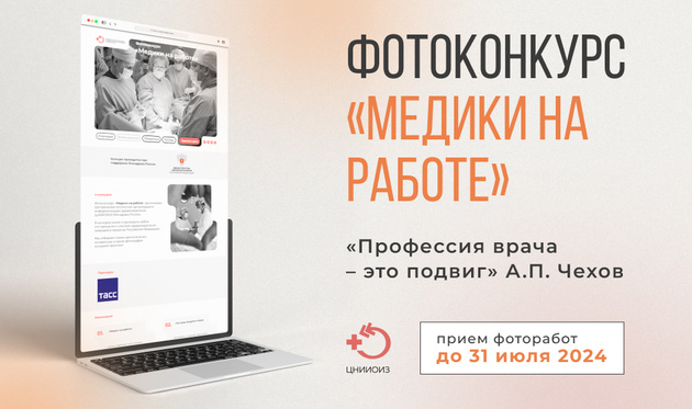 Всероссийский фотоконкурс для медицинских работников  открывает прием заявок