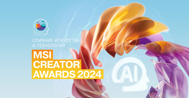 Открыт прием заявок на конкурс MSI Creator Awards 2024