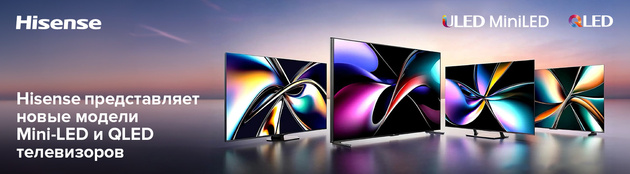 Hisense представляет новые модели телевизоров  в сегментах Mini-LED и QLED