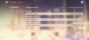 Настройки графики Genshin Impact