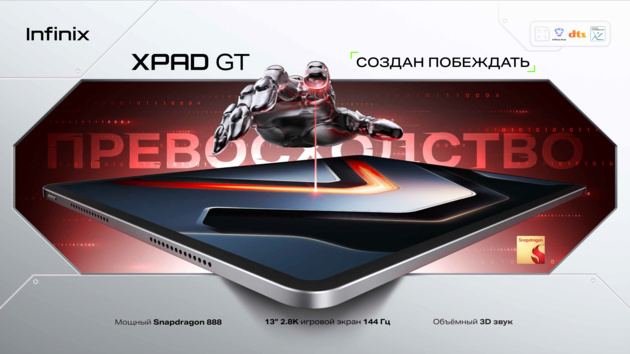 Infinix XPAD GT: игровой планшет с экраном 144 Гц и Snapdragon 888
