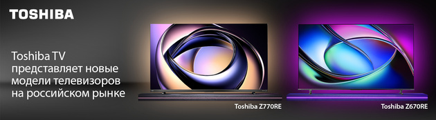 Toshiba TV представляет новые модели телевизоров на российском рынке