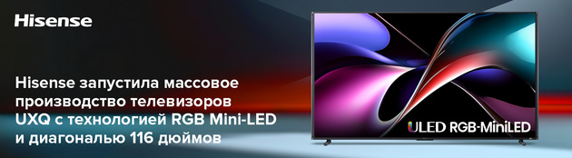 Hisense запустила производство телевизоров с технологией RGB Mini-LED и диагональю 116 дюймов