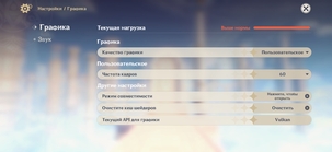 Установки графики Genshin Impact