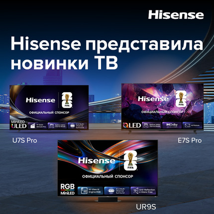 Hisense представляет новые телевизоры в сегментах QLED, MiniLED и RGB MiniLED
