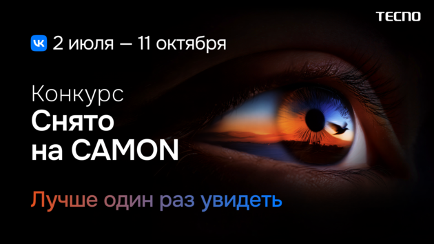 TECNO объявил начало третьего сезона конкурса «Снято на CAMON» в России